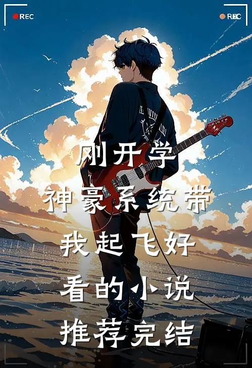 刚开学，神豪系统带我起飞好看的小说推荐完结