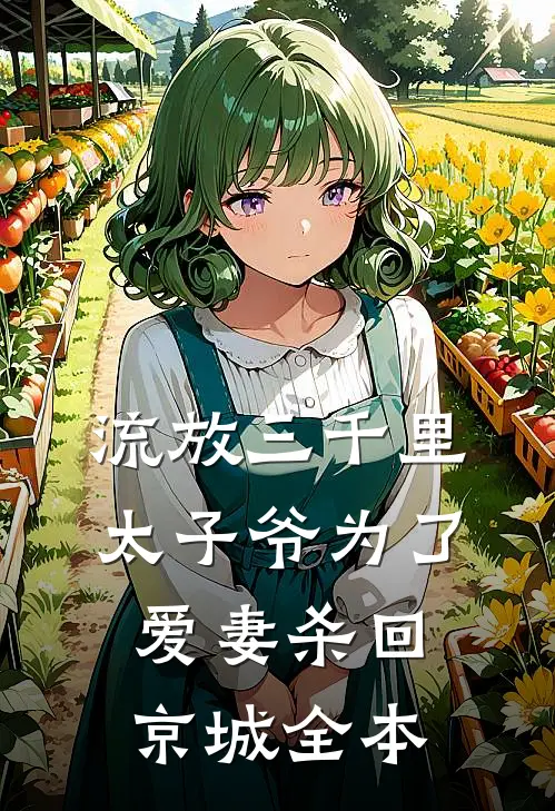 流放三千里，太子爷为了爱妻杀回京城全本