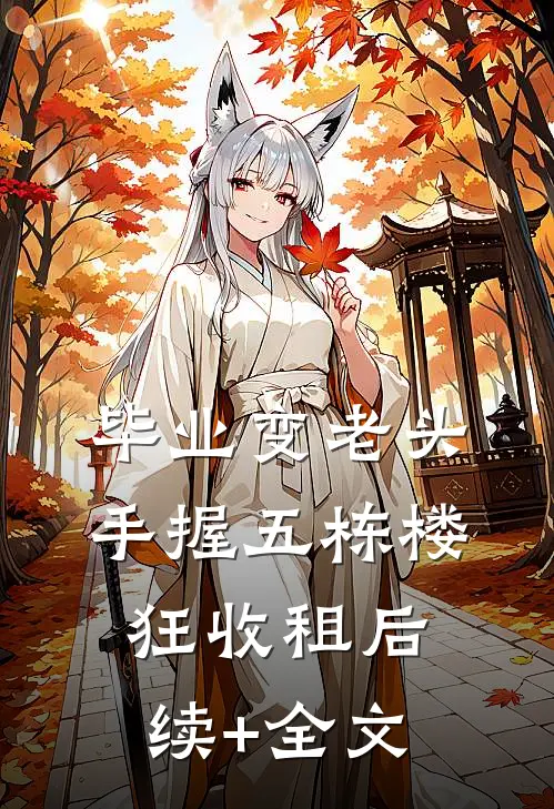 毕业变老头，手握五栋楼狂收租后续+全文