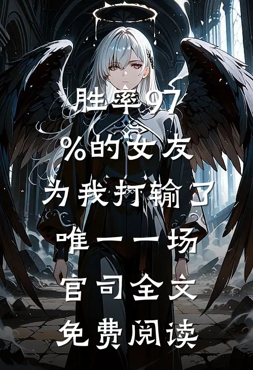 胜率97%的女友，为我打输了唯一一场官司全文免费阅读