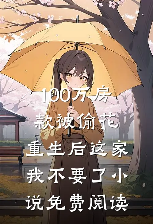 100万房款被偷花，重生后这家我不要了小说免费阅读