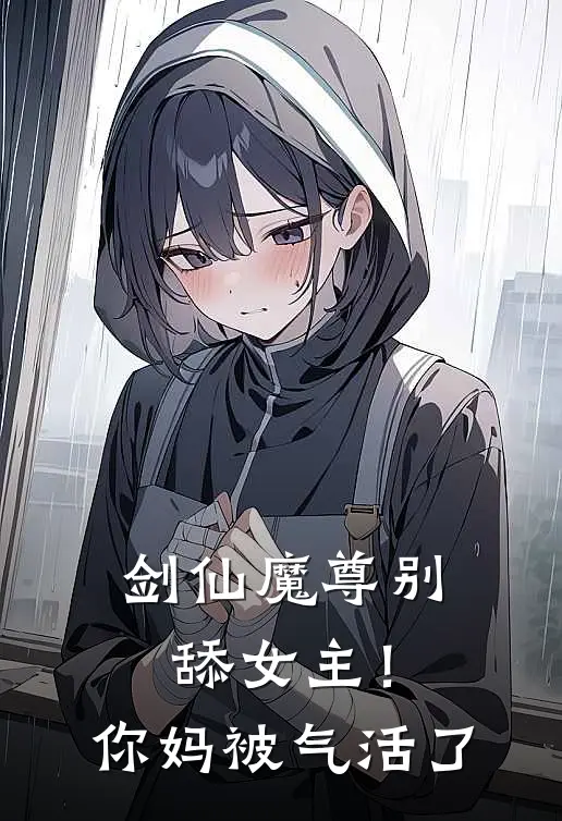 剑仙魔尊别舔女主!你妈被气活了
