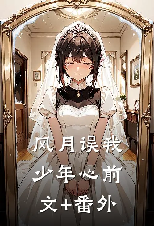 风月误我少年心前文+番外