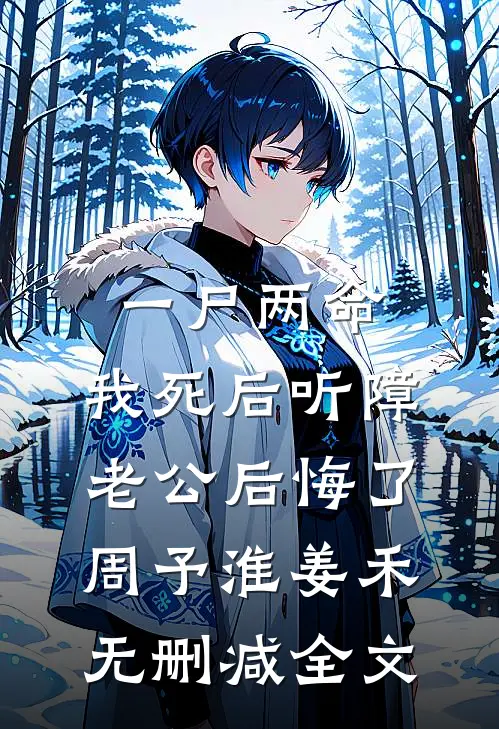 一尸两命，我死后听障老公后悔了周予淮姜禾无删减全文