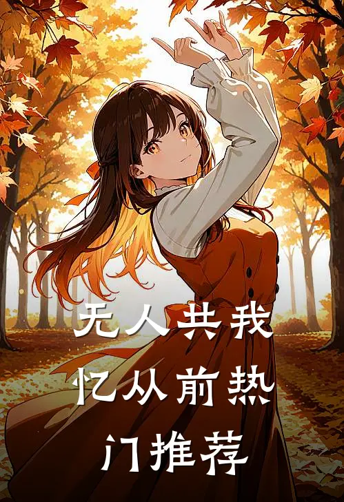 无人共我忆从前热门推荐