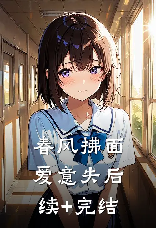 春风拂面爱意失后续+完结