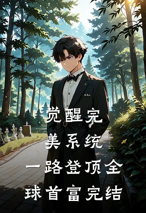觉醒完美系统，一路登顶全球首富完结