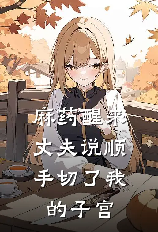 麻药醒来，丈夫说顺手切了我的子宫