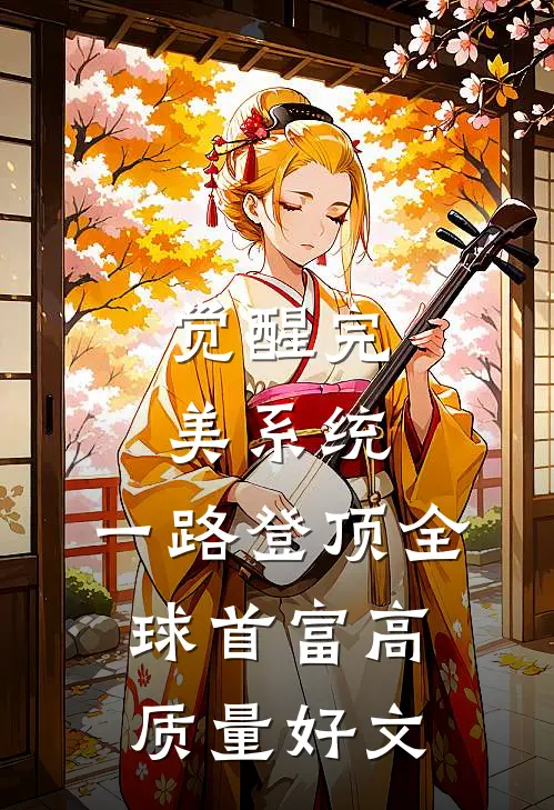 觉醒完美系统，一路登顶全球首富高质量好文