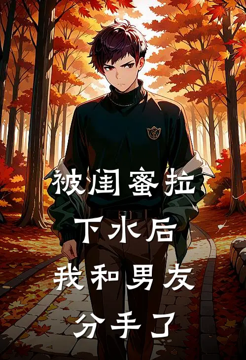 被闺蜜拉下水后，我和男友分手了