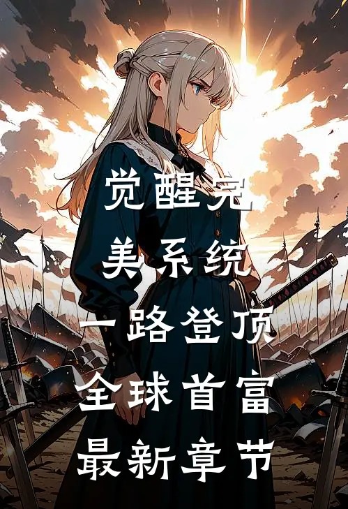 觉醒完美系统，一路登顶全球首富最新章节