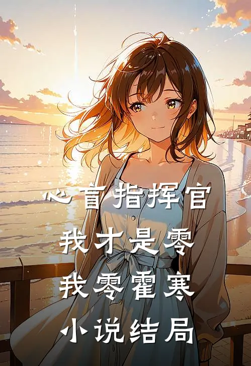 心盲指挥官，我才是零我（零）霍寒小说结局