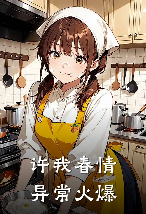 许我春情异常火爆