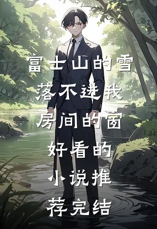 富士山的雪，落不进我房间的窗好看的小说推荐完结