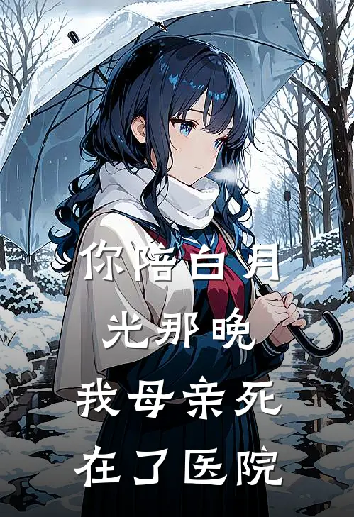你陪白月光那晚，我母亲死在了医院