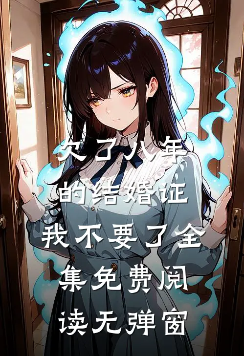 欠了八年的结婚证，我不要了全集免费阅读无弹窗