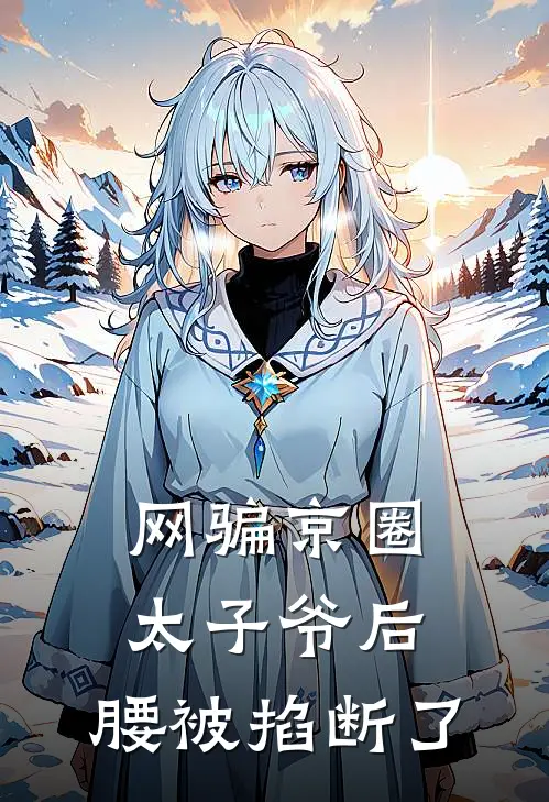 网骗京圈太子爷后，腰被掐断了