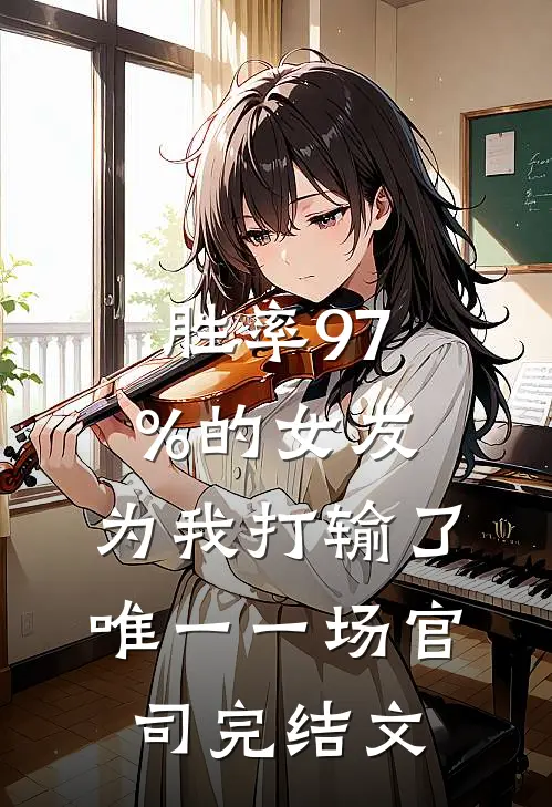 胜率97%的女友，为我打输了唯一一场官司完结文