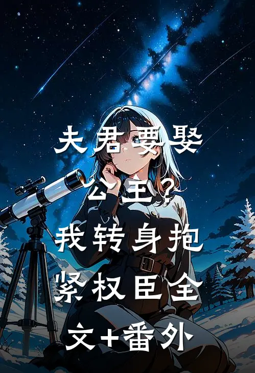 夫君要娶公主？我转身抱紧权臣全文+番外