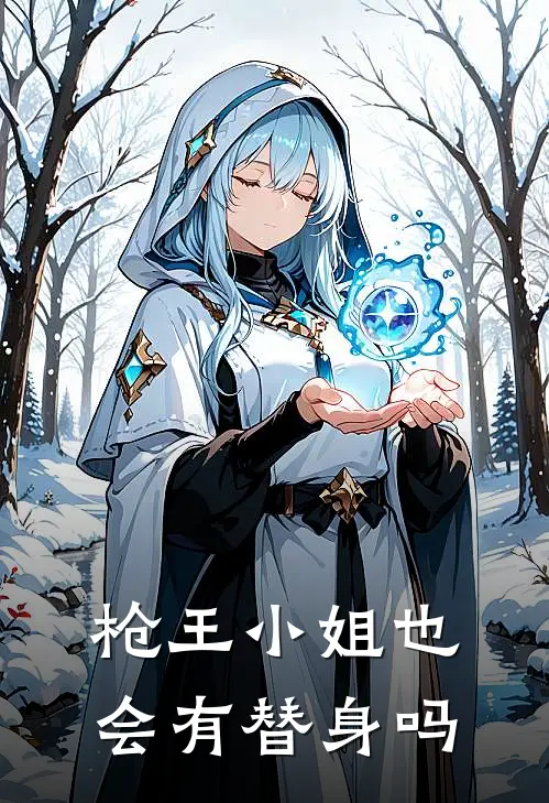 枪王小姐也会有替身吗