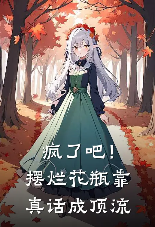 疯了吧！摆烂花瓶靠真话成顶流