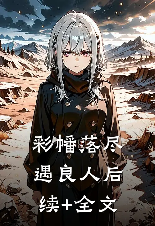 彩幡落尽遇良人后续+全文