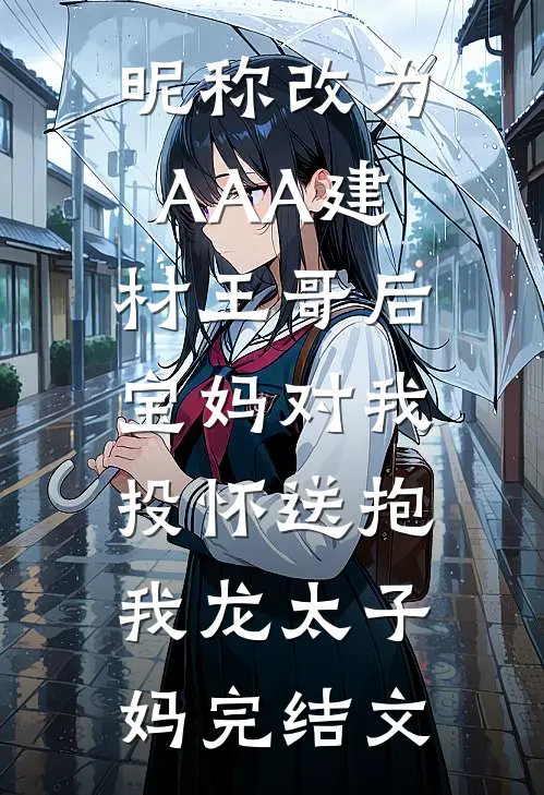 昵称改为AAA建材王哥后，宝妈对我投怀送抱我龙太子妈完结文