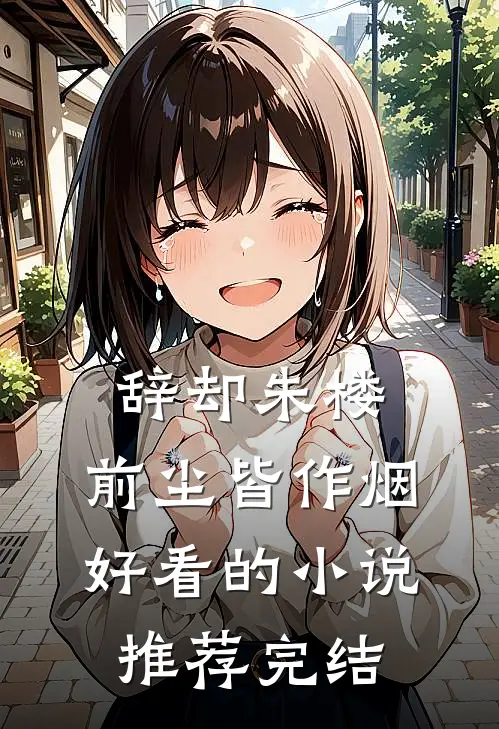 辞却朱楼，前尘皆作烟好看的小说推荐完结