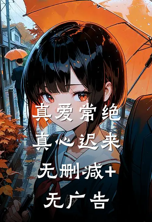 真爱常绝，真心迟来无删减+无广告