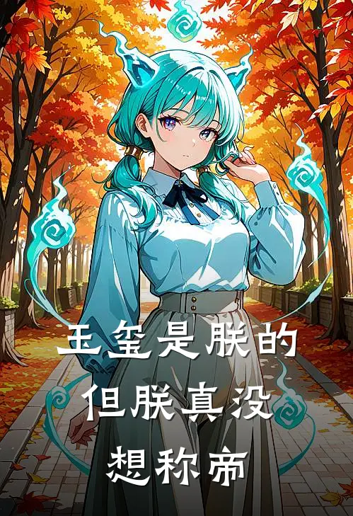 玉玺是朕的，但朕真没想称帝