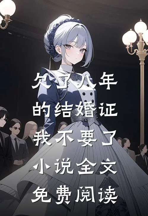 欠了八年的结婚证，我不要了小说全文免费阅读