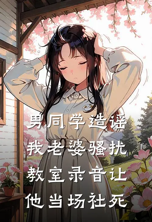 男同学造谣我老婆骚扰，教室录音让他当场社死