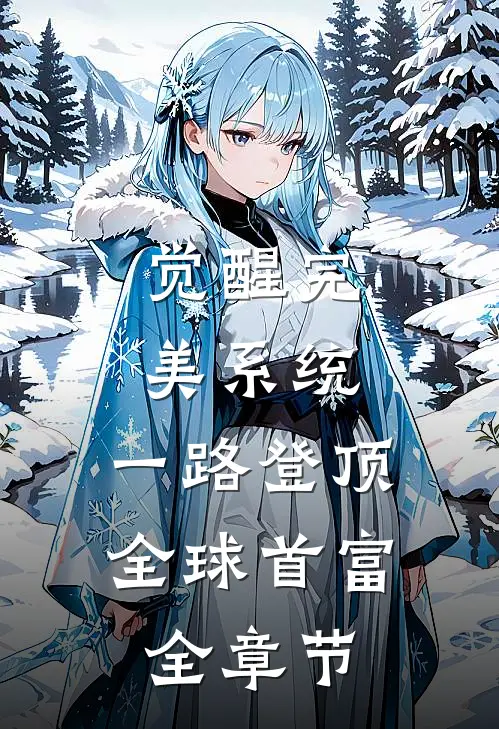 觉醒完美系统，一路登顶全球首富全章节