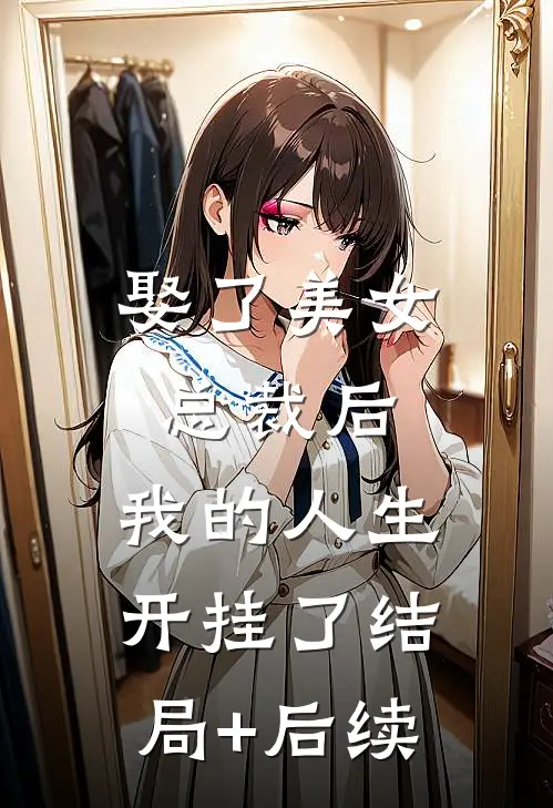 娶了美女总裁后，我的人生开挂了结局+后续