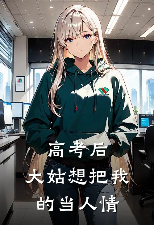 高考后，大姑想把我的当人情