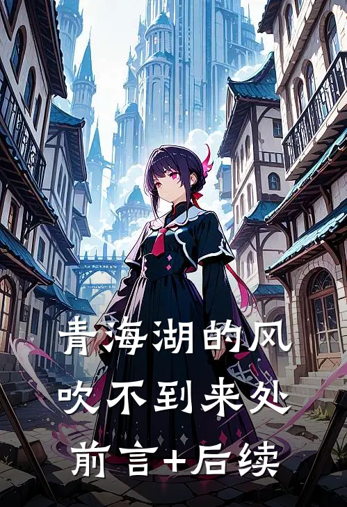 青海湖的风，吹不到来处前言+后续