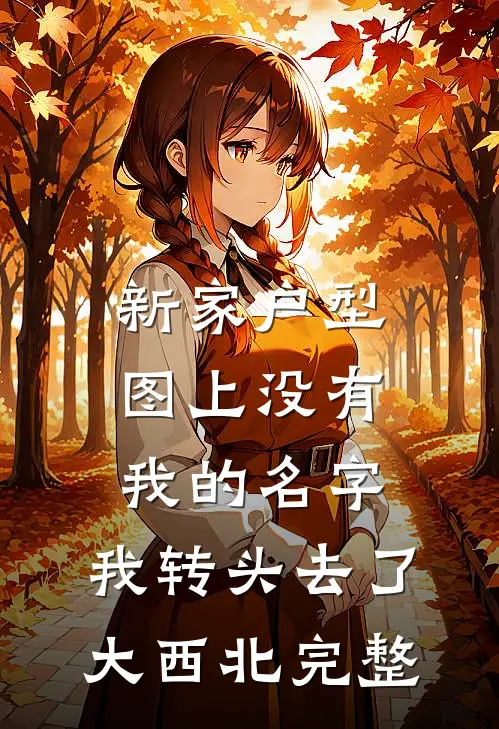新家户型图上没有我的名字，我转头去了大西北完整