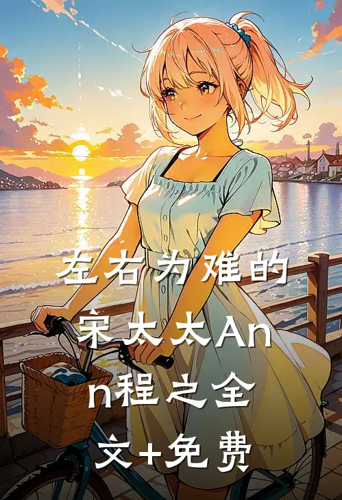 左右为难的宋太太Ann程之全文+免费
