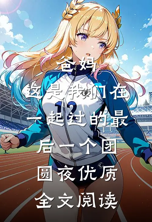爸妈，这是我们在一起过的最后一个团圆夜优质全文阅读