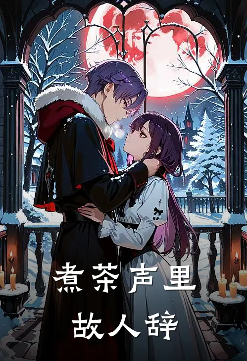 煮茶声里故人辞