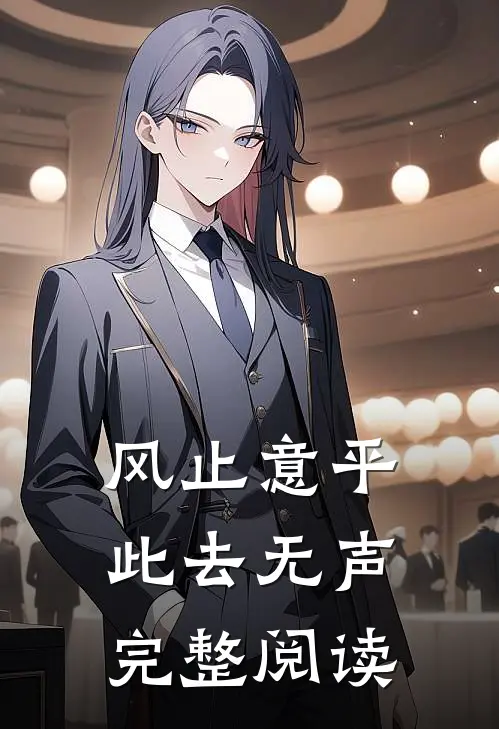 风止意平，此去无声完整阅读