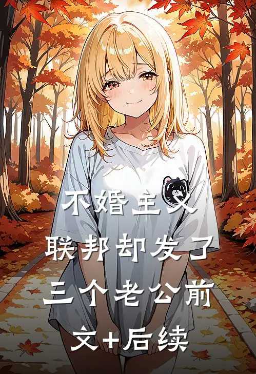 不婚主义，联邦却发了三个老公前文+后续