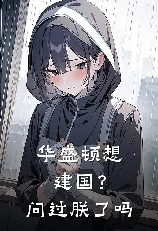 华盛顿想建国？问过朕了吗