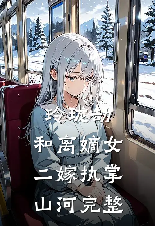 玲珑劫：和离嫡女，二嫁执掌山河完整