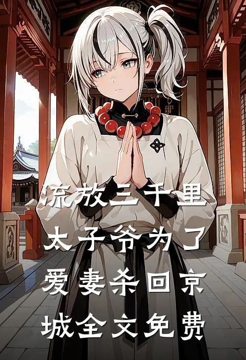 流放三千里，太子爷为了爱妻杀回京城全文免费