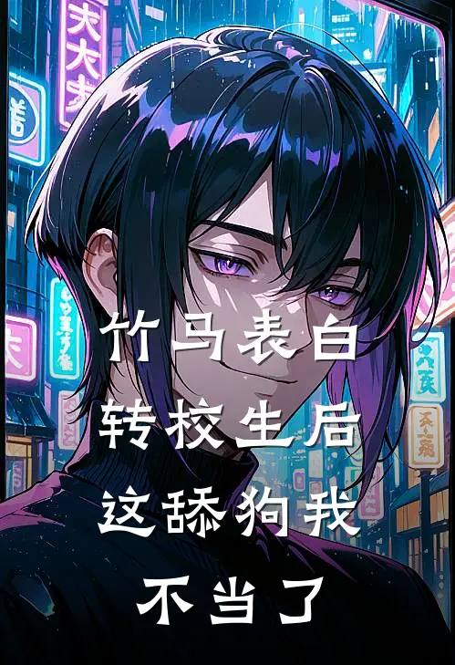 竹马表白转校生后，这舔狗我不当了