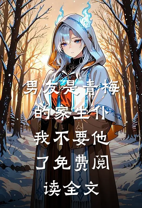 男友是青梅的家生仆，我不要他了免费阅读全文