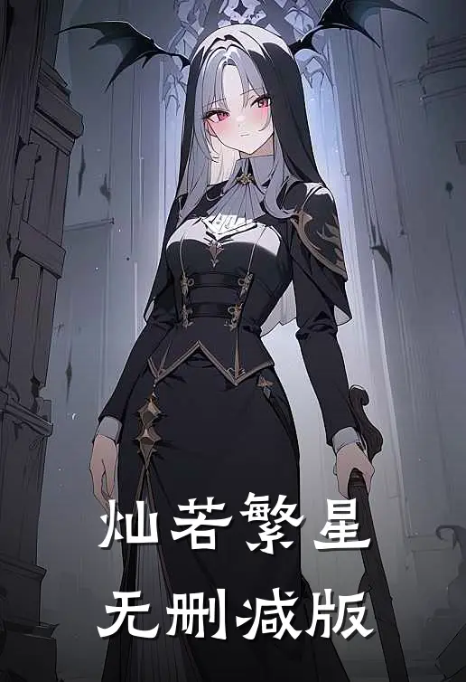 灿若繁星无删减版