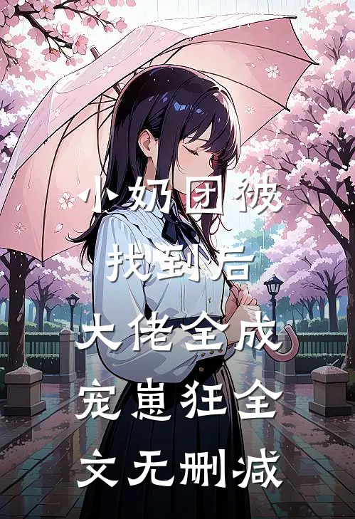 小奶团被找到后，大佬全成宠崽狂全文无删减