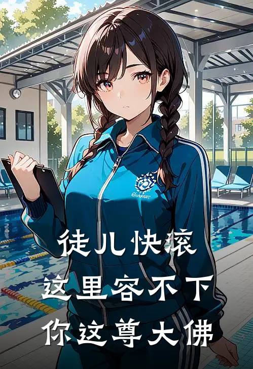 徒儿快滚，这里容不下你这尊大佛